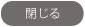 閉じる