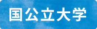 国公立大学