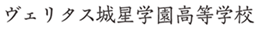ヴェリタス城星学園高等学校