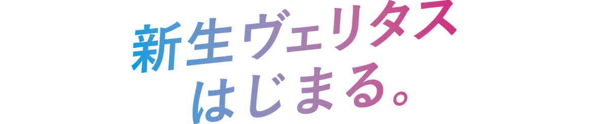 ヴェリタス城星学園男女共学化