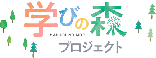 学びの森プロジェクト