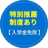 特別推薦枠あり