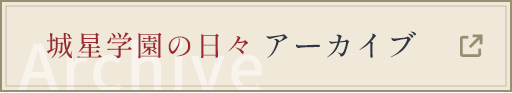 城星学園の日々アーカイブ