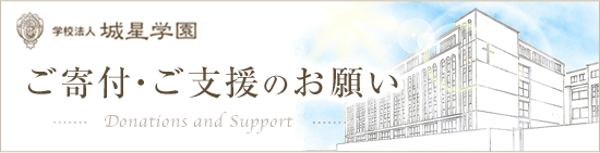 ご寄付・ご支援のお願い