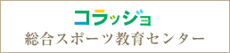 総合スポーツ教育センター