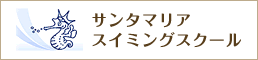 サンタマリアスイミングスクール