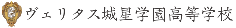 ヴェリタス城星学園高等学校