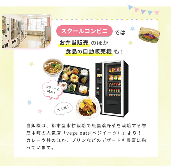スクールコンビニではお弁当販売のほか食品の自動販売機も！