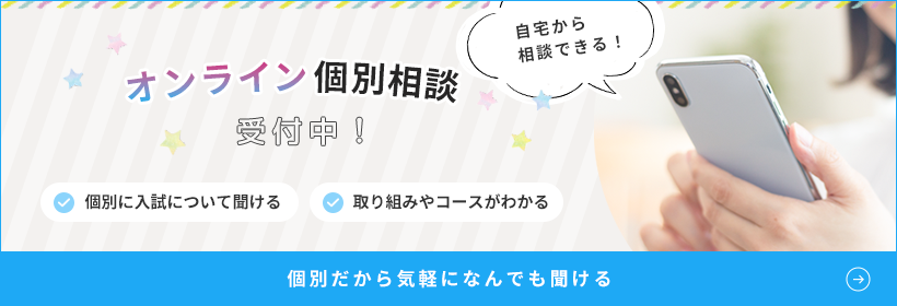 オンライン個別相談