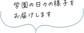 学園の日々の様子をお届けします