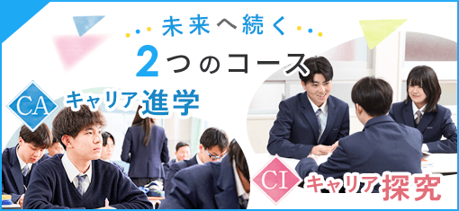 未来へ続く２つのコース