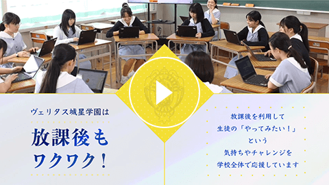 【学校紹介動画】ヴェリタス城星学園高等学校ー 「放課後もワクワク！」