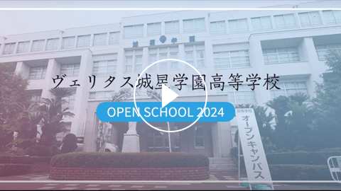 【学校紹介動画】ヴェリタス城星学園高等学校ー 「共学化！2025年度入試オープンスクール」
