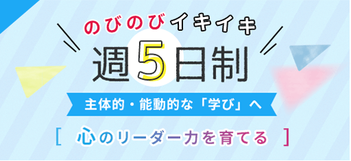 のびのびイキイキ 週5日制