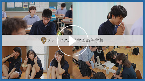【学校紹介動画】ヴェリタス城星学園高等学校ー「2025年春、共学化スタート！」