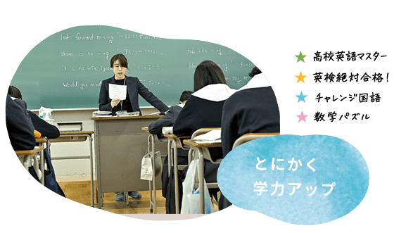 とにかく学力アップ