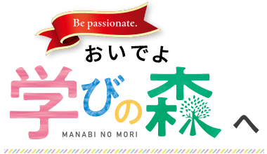 おいでよ「学びの森」へ