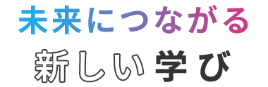 ワクワクと出会う新しい学び