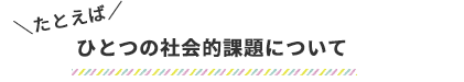 ひとつの社会的課題について