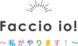 私がやります!