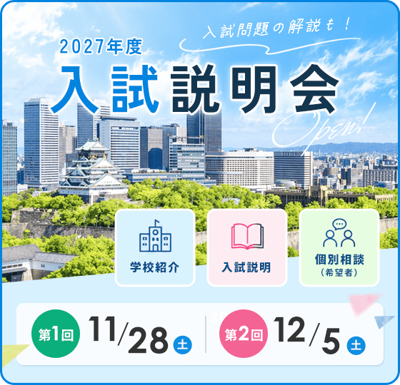 入試説明会