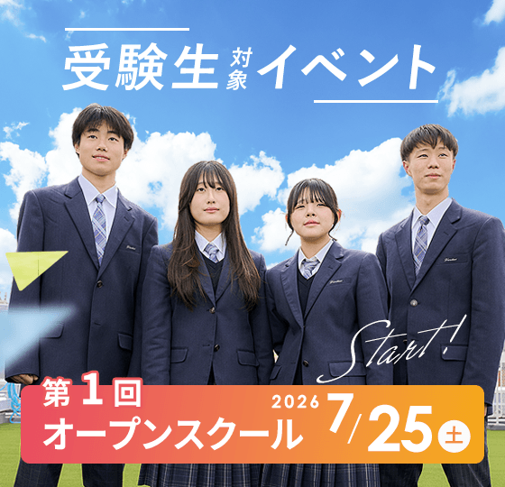 2027年度受験生向けイベント 第一回オープンスクール