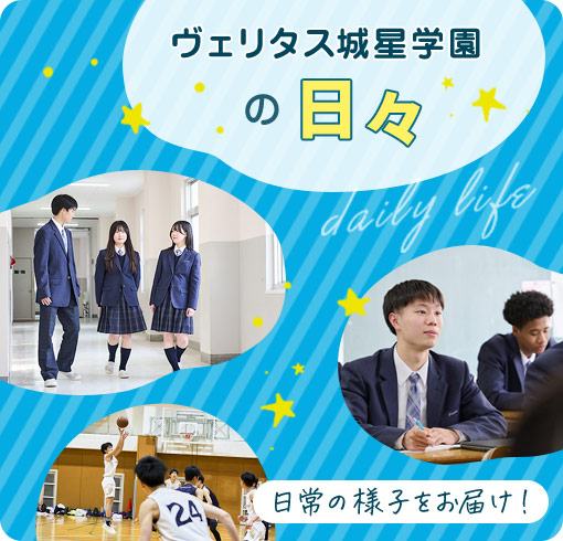 城星学園の日々