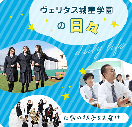 ヴェリタス城星学園の日々