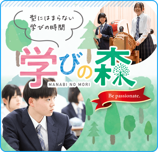 学びの森